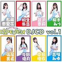 （ラジオＣＤ）「 ピュアリーモンスターのピュアモンラジオ　ＤＪＣＤ　ｖｏｌ．１」