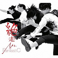 Ｍｒ．ＦａｎＴａｓｔｉＣ「 絶走」