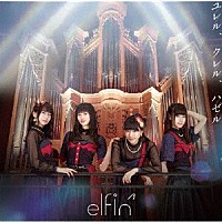 ｅｌｆｉｎ’「 ユレル、クレル、ハゼル」