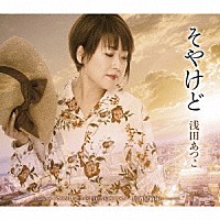 浅田あつこ あつこ＆かおり「 そやけど／いさりび鉄道［特別版］／ＤＥＮＫＩをください／居酒屋姉妹」