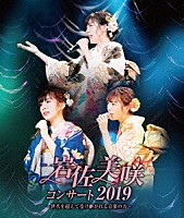 岩佐美咲「 岩佐美咲コンサート２０１９～世代を超えて受け継がれる音楽の力～」