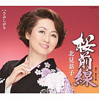 北見恭子「 桜前線」