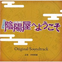 井筒昭雄「 よろず占い処　陰陽屋へようこそ　Ｏｒｉｇｉｎａｌ　Ｓｏｕｎｄｔｒａｃｋ」