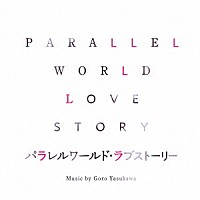 安川午朗「 パラレルワールド・ラブストーリー　オリジナル・サウンドトラック」