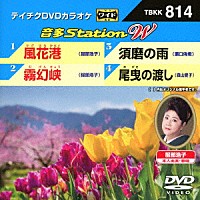 （カラオケ）「 音多Ｓｔａｔｉｏｎ　Ｗ」