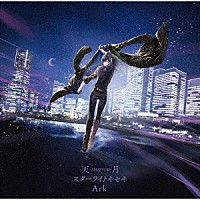 天月－あまつき－「 スターライトキセキ／Ａｒｋ」