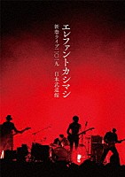 エレファントカシマシ「 エレファントカシマシ　新春ライブ２０１９　日本武道館」