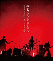 エレファントカシマシ「 エレファントカシマシ　新春ライブ２０１９　日本武道館」