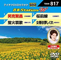 （カラオケ）「 音多Ｓｔａｔｉｏｎ　Ｗ」