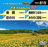 （カラオケ）「 音多Ｓｔａｔｉｏｎ　Ｗ」