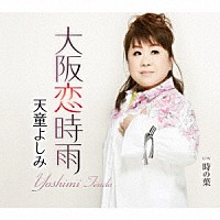 天童よしみ「 大阪恋時雨　Ｃ／Ｗ　時の葉」