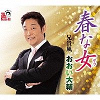 おおい大輔「 春な女（ヤツ）　Ｃｏｕｐｌｉｎｇ　Ｗｉｔｈ　兄貴風」