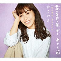 杜このみ「 花は苦労の風に咲く／めぐり雨　ラベンダー盤」