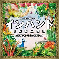 （オリジナル・サウンドトラック）「 ＴＢＳ系　金曜ドラマ　インハンド　オリジナル・サウンドトラック」