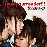 女子独身倶楽部「 Ｉ　ｎｅｖｅｒ　ｓｕｒｒｅｎｄｅｒ！！！」