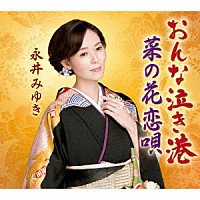 永井みゆき「 おんな泣き港／菜の花恋唄」