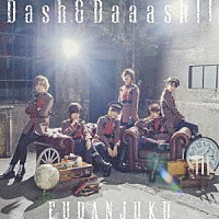 風男塾「 Ｄａｓｈ＆Ｄａａａｓｈ！！」