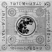 ずっと真夜中でいいのに。「 今は今で誓いは笑みで」