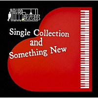 楠瀬誠志郎「 Ｓｉｎｇｌｅ　Ｃｏｌｌｅｃｔｉｏｎ　ａｎｄ　Ｓｏｍｅｔｈｉｎｇ　Ｎｅｗ」