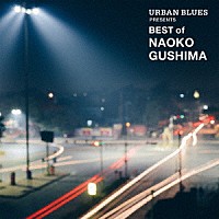 具島直子「 ＵＲＢＡＮ　ＢＬＵＥＳ　ＰＲＥＳＥＮＴＳ　ＢＥＳＴ　ｏｆ　ＮＡＯＫＯ　ＧＵＳＨＩＭＡ」