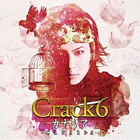 Ｃｒａｃｋ６「 カナリア」