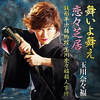 玉川奈々福「 刀剣歌謡浪曲　舞いよ舞え／恋々芝居／銭形平次捕物控・玉川奈々福殺人事件」