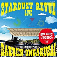 スターダスト★レビュー「 ＳＴＡＲＤＵＳＴ　ＲＥＶＵＥ　楽園音楽祭　２０１８　ｉｎ　モリコロパーク」