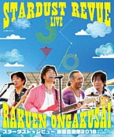 スターダスト★レビュー「 ＳＴＡＲＤＵＳＴ　ＲＥＶＵＥ　楽園音楽祭　２０１８　ｉｎ　モリコロパーク」