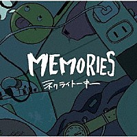 ネクライトーキー「 ＭＥＭＯＲＩＥＳ」