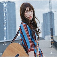 大原ゆい子「 ゼロセンチメートル」