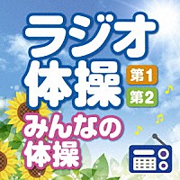 （趣味／教養）「 ラジオ体操　第１・第２　みんなの体操　～毎日３分の全身運動を続けるために～」