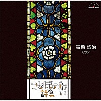 高橋悠治「 ことばのない詩集」