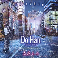 立花らん「 Ｄｏ　Ｈａｎ　～目眩く世界～／Ｓｏｎｇ　Ｆｏｒ　Ｍｙ．．．」