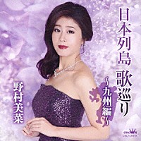 野村美菜「 日本列島　歌巡り　～九州編～」