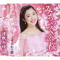 津吹みゆ「 みちのく恋桜」