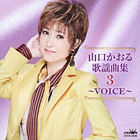 山口かおる「 山口かおる歌謡曲集３　～ＶＯＩＣＥ～」