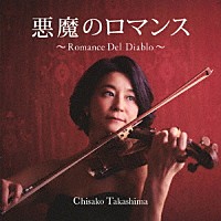 高嶋ちさ子「 悪魔のロマンス～Ｒｏｍａｎｃｅ　Ｄｅｌ　Ｄｉａｂｌｏ～」