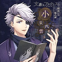 内田雄馬「 文豪とアルケミスト　朗読ＣＤ　第八弾　「小泉八雲」」