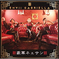 ＥＮＶｉｉ　ＧＡＢＲＩＥＬＬＡ「 豪華ネェサン」