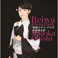 大石まどか「 令和ツイン・パック」