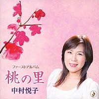 中村悦子「 桃の里」