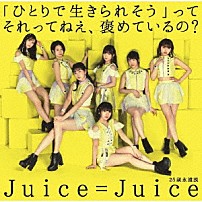 Ｊｕｉｃｅ＝Ｊｕｉｃｅ 「「ひとりで生きられそう」って　それってねえ、褒めているの？／２５歳永遠説」