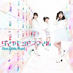 Ｒｕｎ　Ｇｉｒｌｓ，　Ｒｕｎ！「ダイヤモンドスマイル」