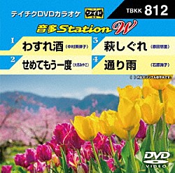 （カラオケ） 中村美律子 大月みやこ 原田悠里 石原詢子「音多Ｓｔａｔｉｏｎ　Ｗ」