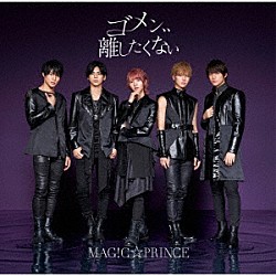 ＭＡＧ！Ｃ☆ＰＲＩＮＣＥ「ゴメン、、離したくない」