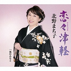 北野まち子「恋々津軽／風待みなと」