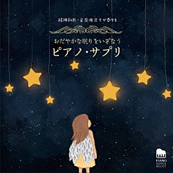 馬場存「精神科医・音楽療法士が奏でる　おだやかな眠りをいざなう　ピアノ・サプリ」