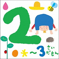 （キッズ） 長野蒼空 米澤円、川野剛稔 並木のり子 米澤円 サカモト児童合唱団 山岡ゆうこ 山岡ゆうこ、ことのみ児童合唱団「２～３さいだもん＊おやこで楽しむ歌あそび＊」