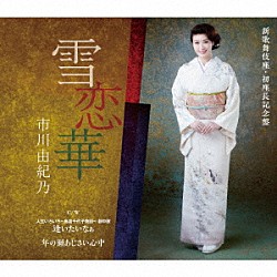 市川由紀乃「雪恋華／逢いたいなぁ／年の瀬あじさい心中」