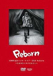 さだまさし「４５周年記念コンサートツアー２０１８　Ｒｅｂｏｒｎ　～生まれたてのさだまさし～」